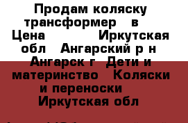  Продам коляску-трансформер 2 в 1 › Цена ­ 4 500 - Иркутская обл., Ангарский р-н, Ангарск г. Дети и материнство » Коляски и переноски   . Иркутская обл.